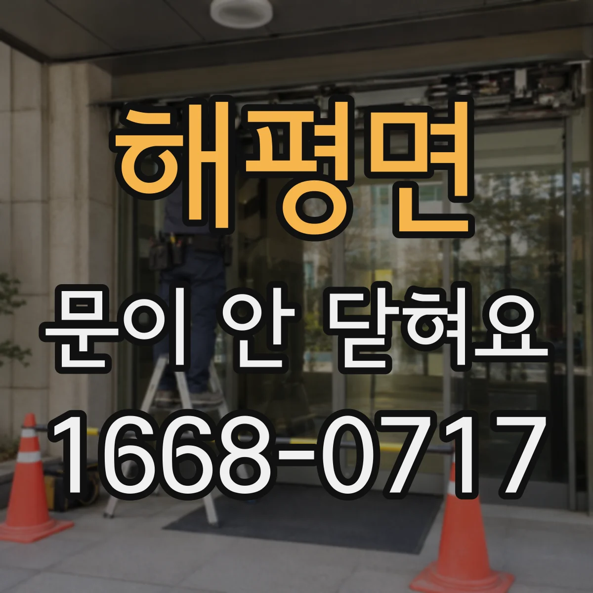 해평면 문이 안 닫혀요