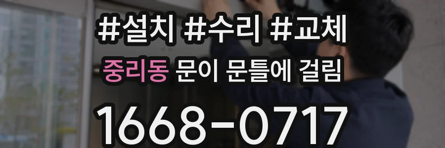 중리동 문이 문틀에 걸림