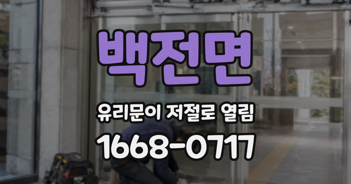 백전면 유리문이 저절로 열림
