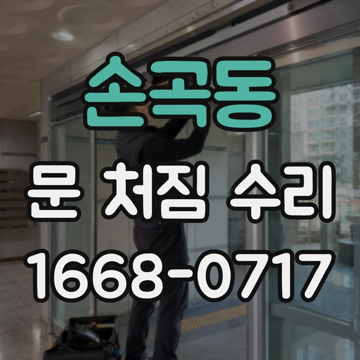 손곡동 문 처짐 수리