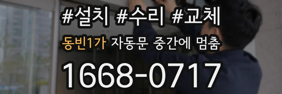 동빈1가 자동문 중간에 멈춤