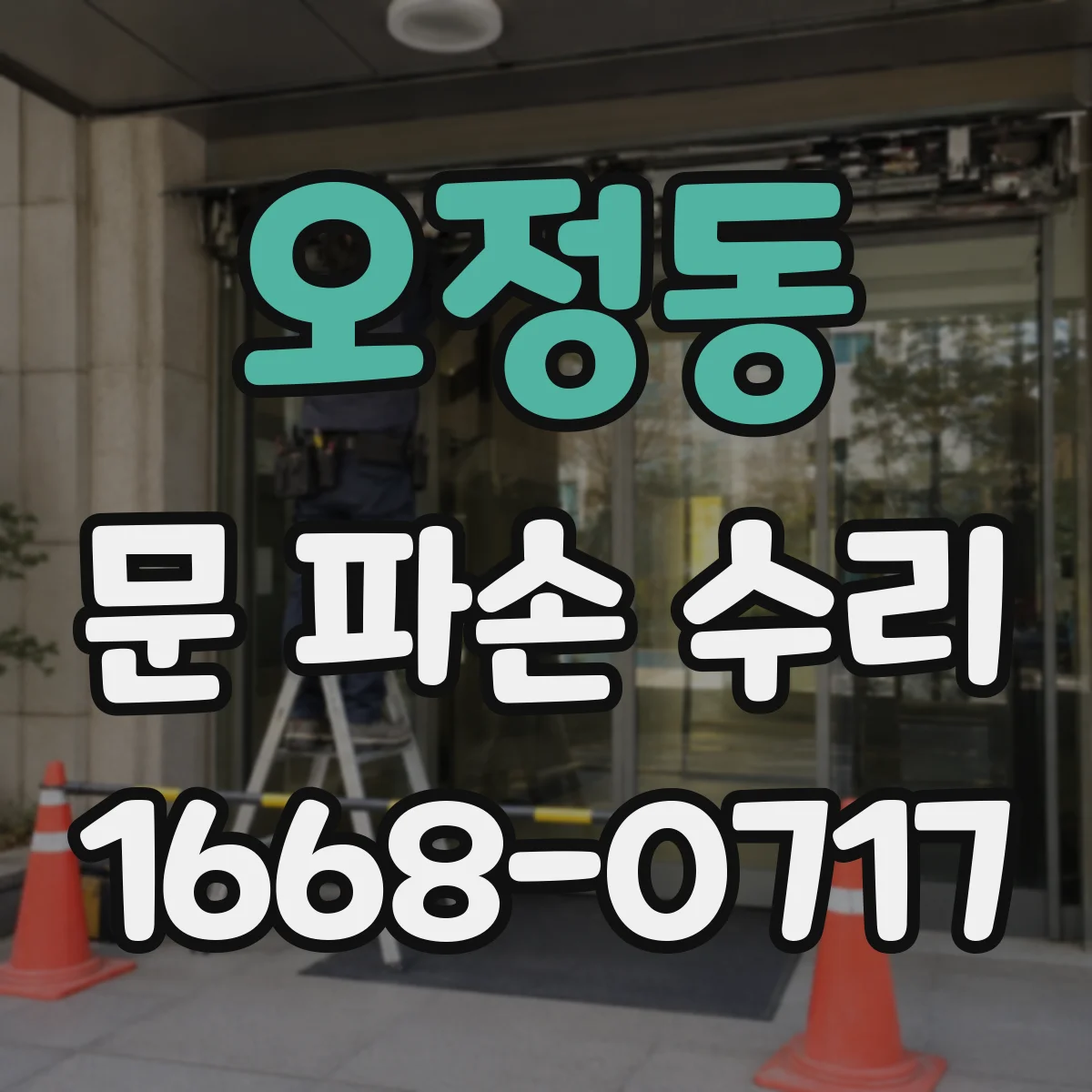 오정동 문 파손 수리