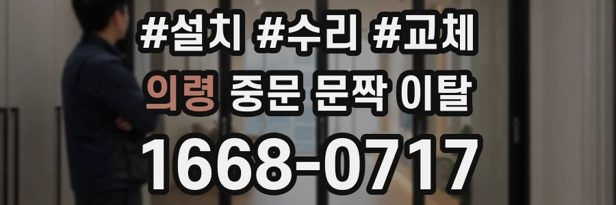 의령 중문 문짝 이탈