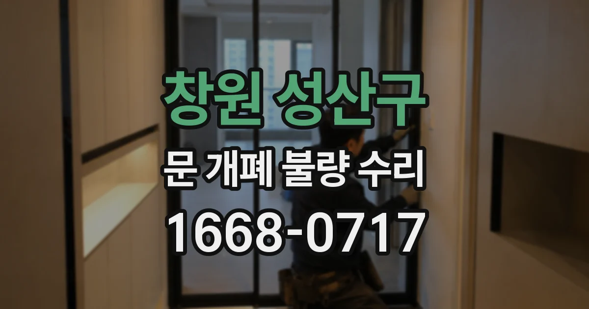 창원 성산구 문 개폐 불량 수리