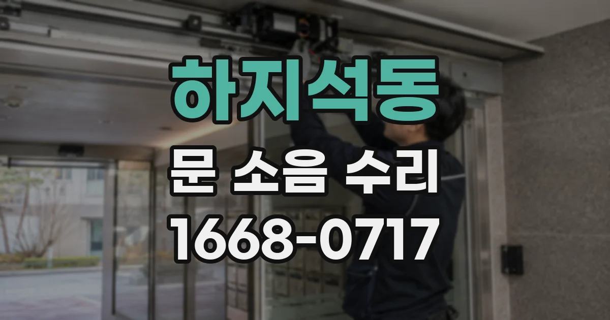 하지석동 문 소음 수리