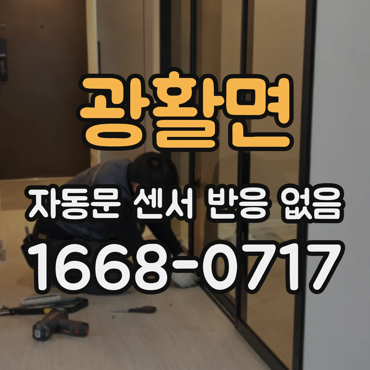광활면 자동문 센서 반응 없음