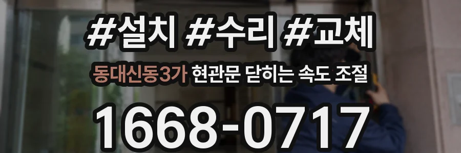 동대신동3가 현관문 닫히는 속도 조절