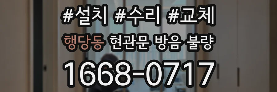 행당동 현관문 방음 불량