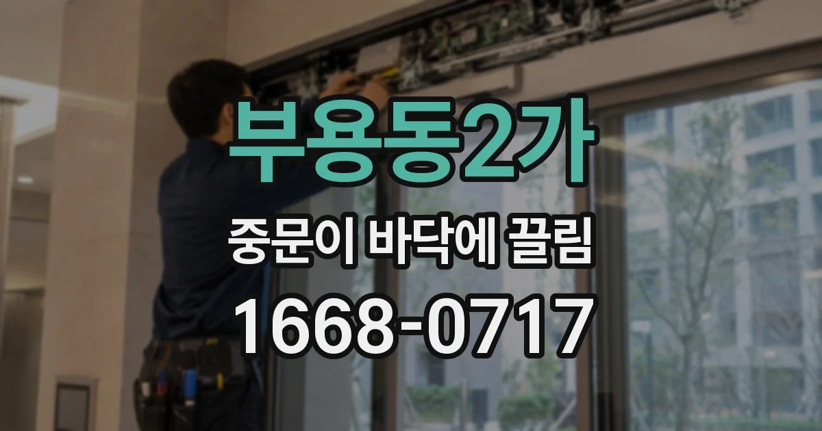 부용동2가 중문이 바닥에 끌림