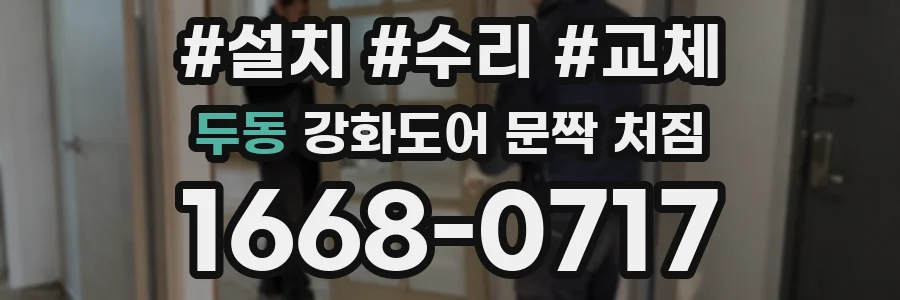 두동 강화도어 문짝 처짐