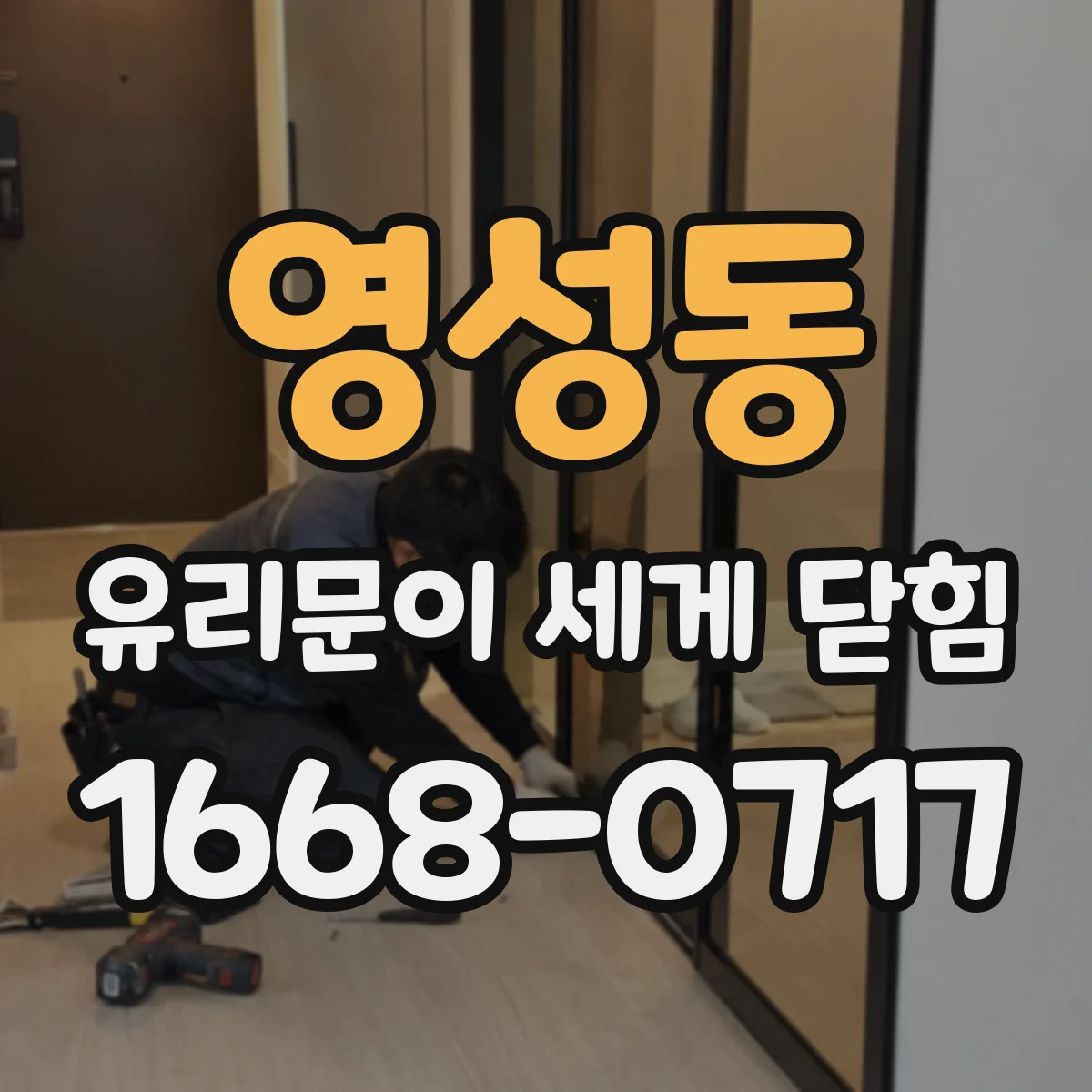 영성동 유리문이 세게 닫힘