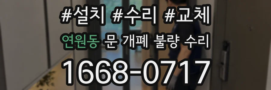 연원동 문 개폐 불량 수리