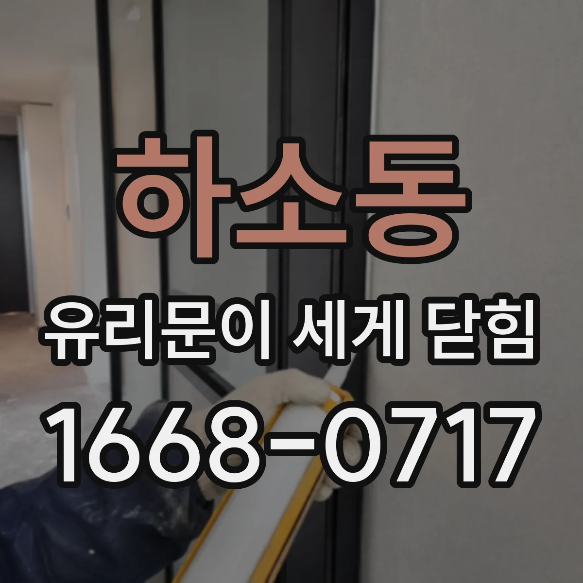 하소동 유리문이 세게 닫힘