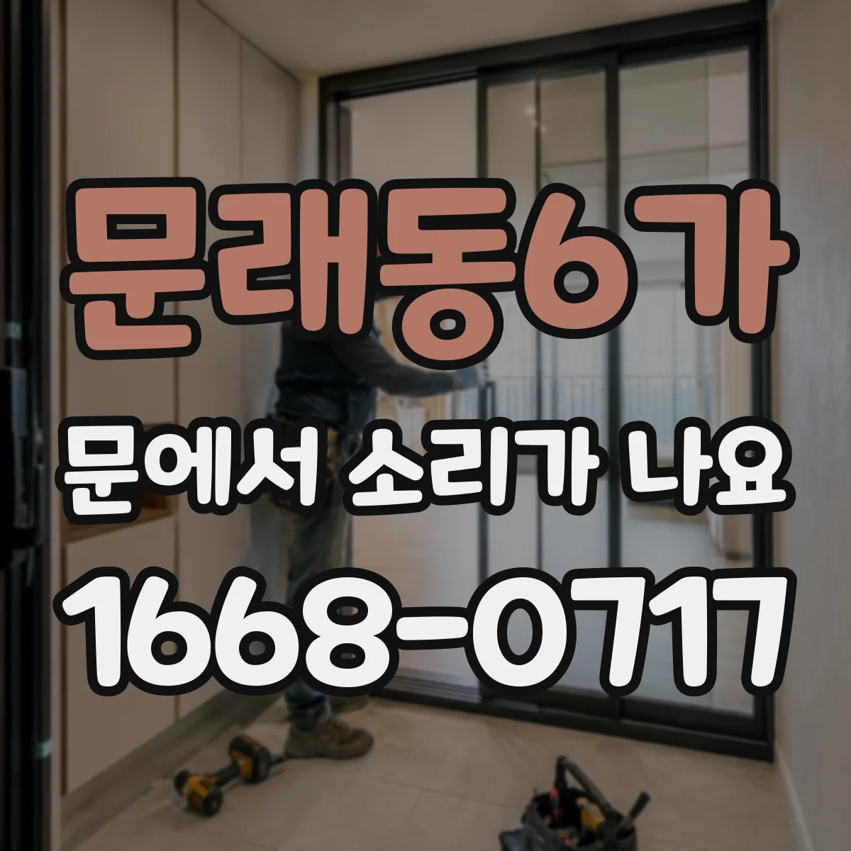 문래동6가 문에서 소리가 나요
