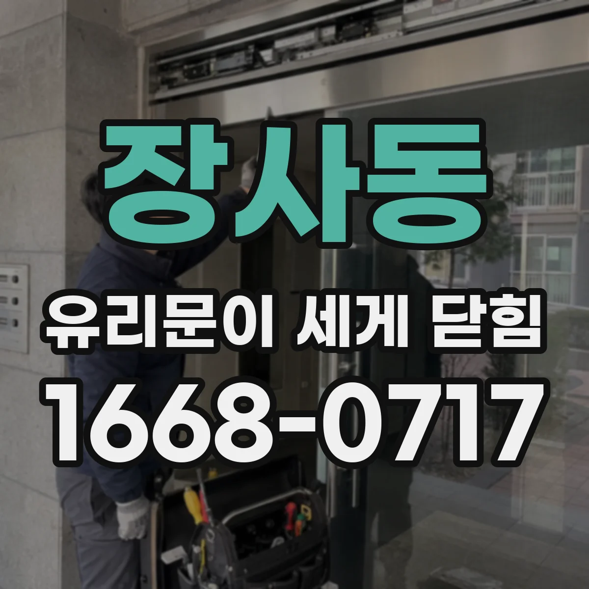 장사동 유리문이 세게 닫힘