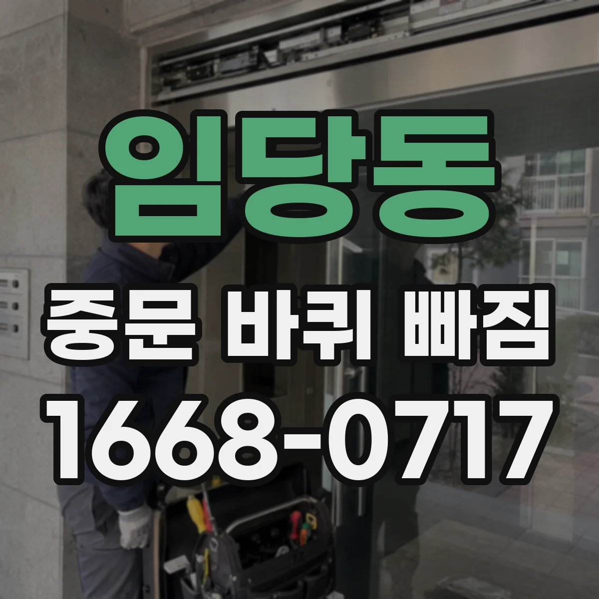 임당동 중문 바퀴 빠짐