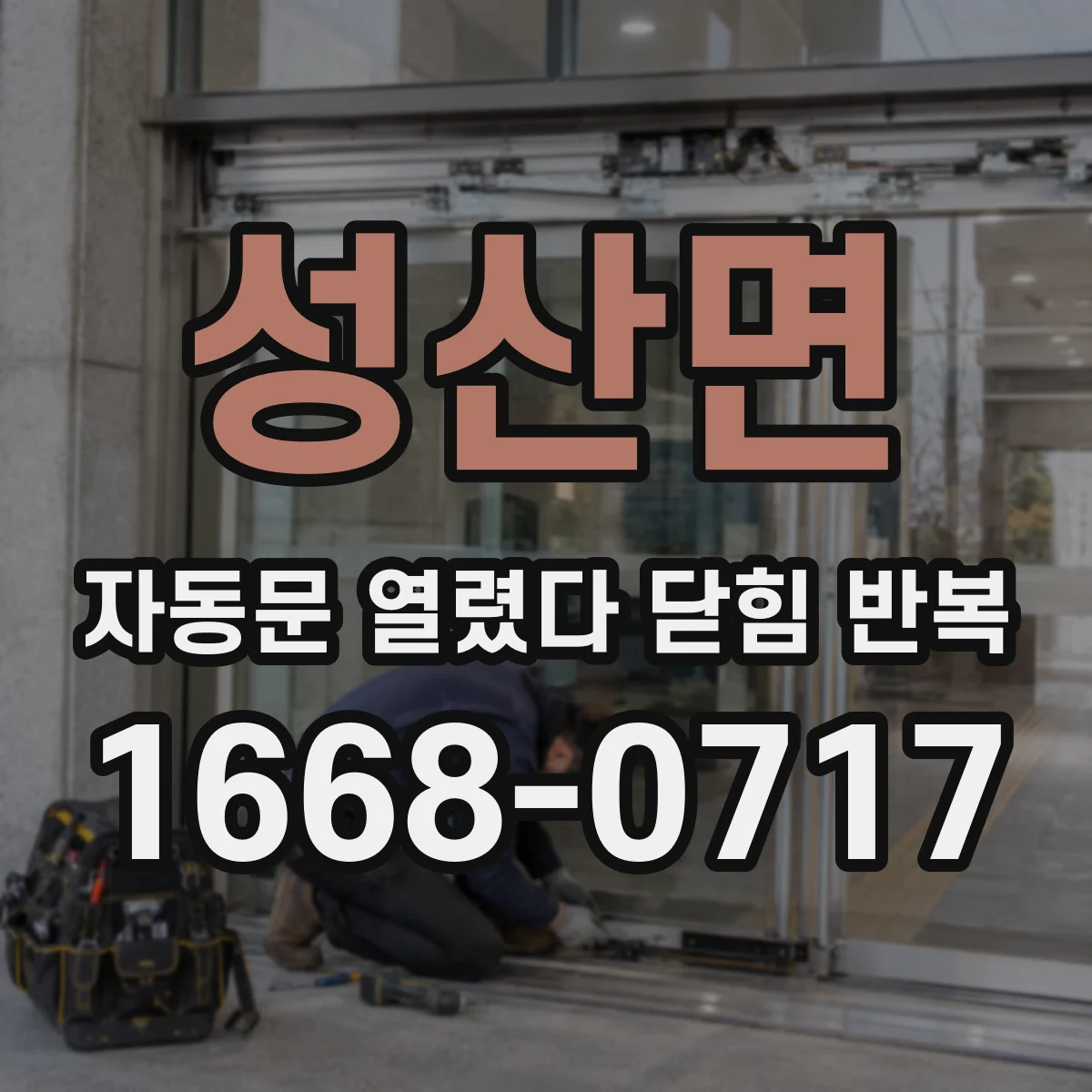 성산면 자동문 열렸다 닫힘 반복