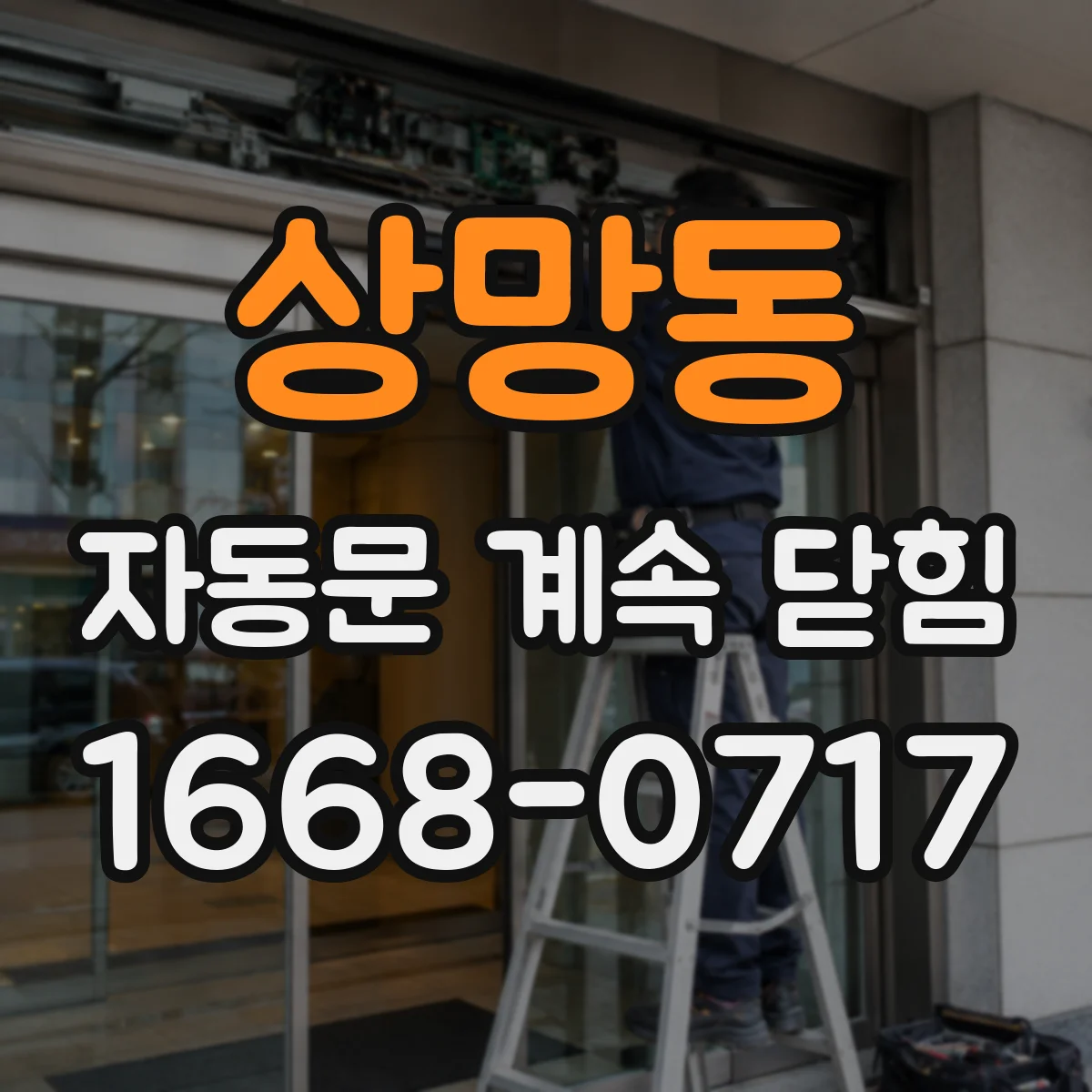 상망동 자동문 계속 닫힘