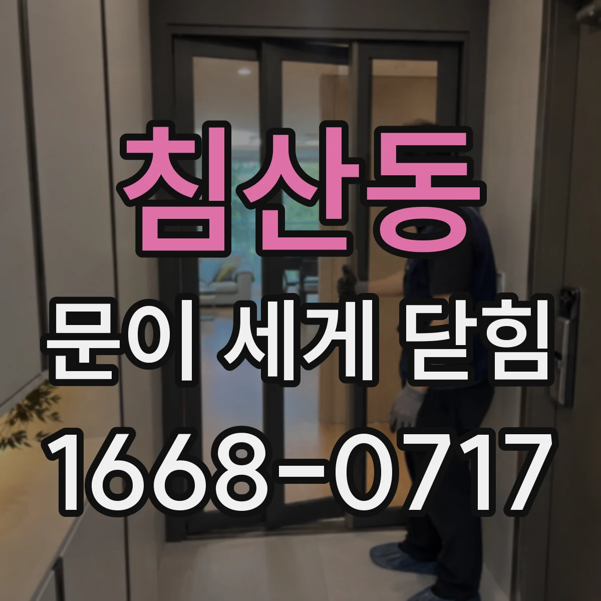 침산동 문이 세게 닫힘