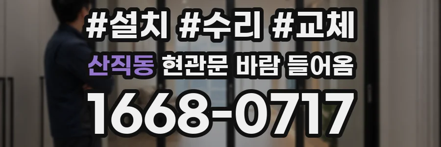 산직동 현관문 바람 들어옴