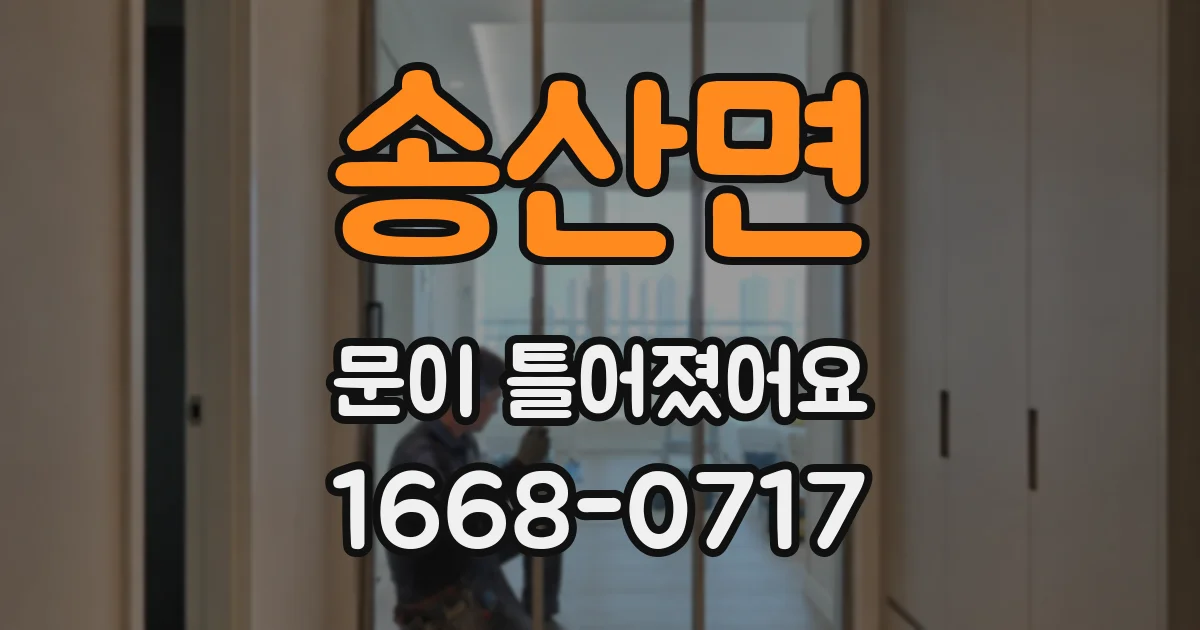 송산면 문이 틀어졌어요