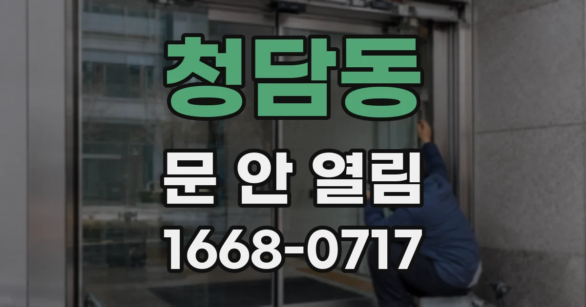 청담동 문 안 열림