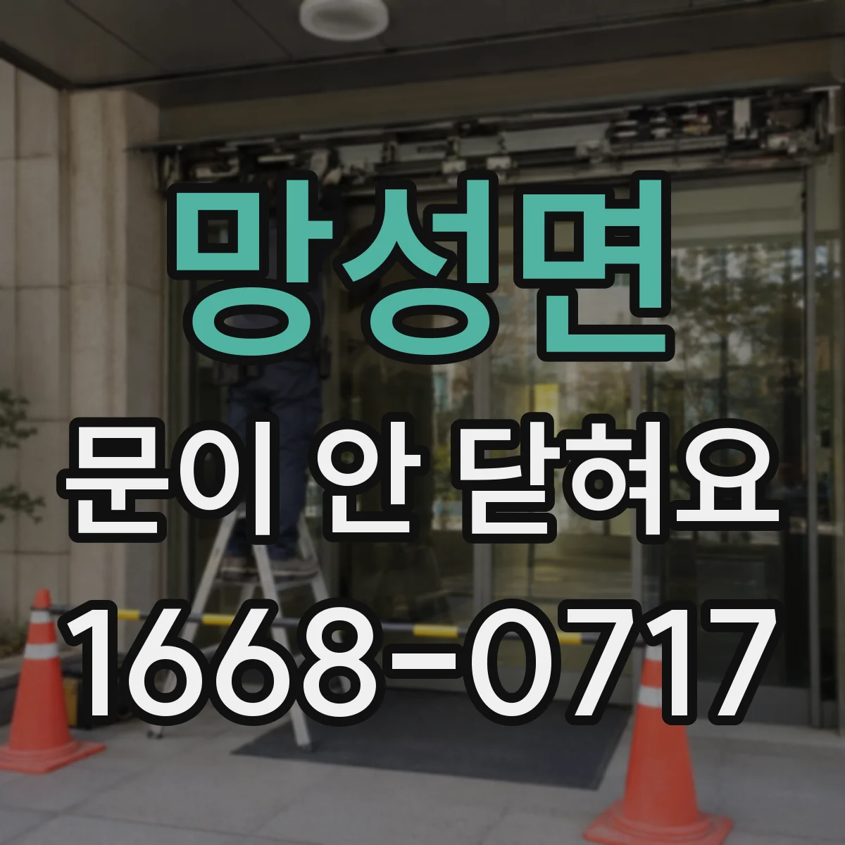 망성면 문이 안 닫혀요