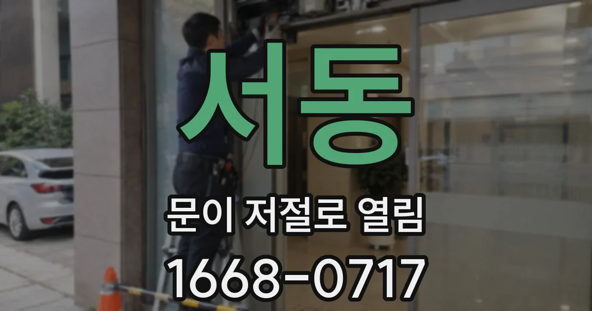 서동 문이 저절로 열림