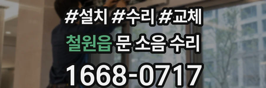 철원읍 문 소음 수리
