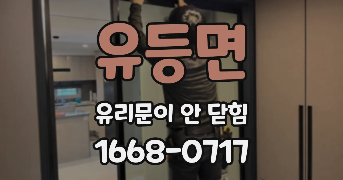유등면 유리문이 안 닫힘