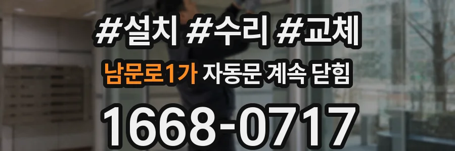 남문로1가 자동문 계속 닫힘