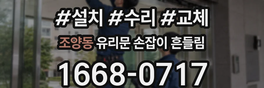 조양동 유리문 손잡이 흔들림
