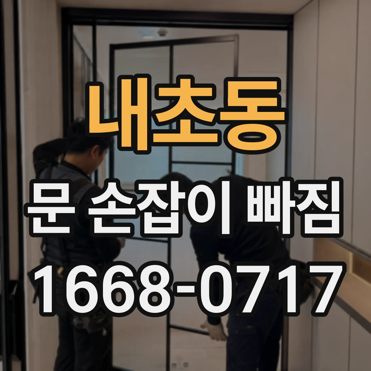 내초동 문 손잡이 빠짐