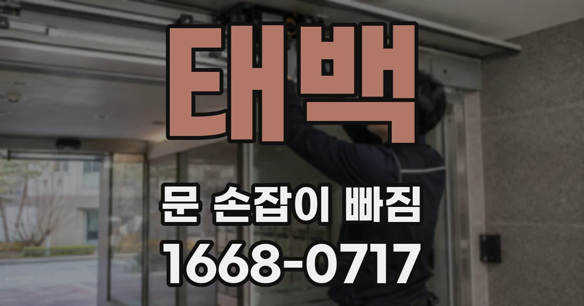 태백 문 손잡이 빠짐