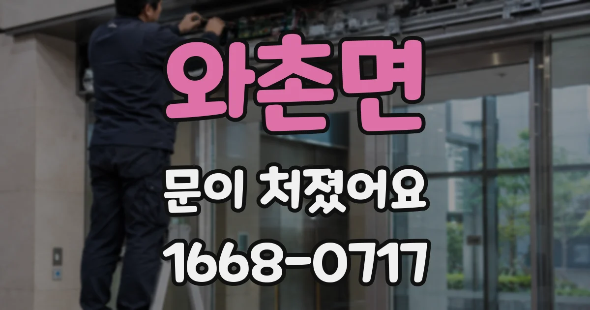 와촌면 문이 처졌어요