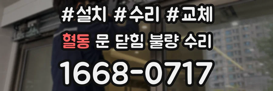혈동 문 닫힘 불량 수리