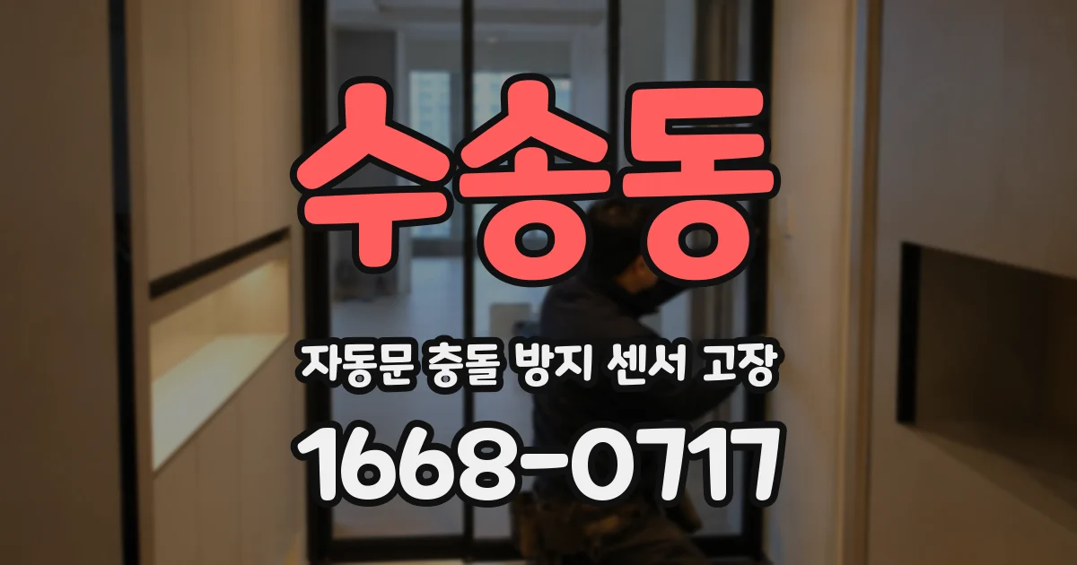 수송동 자동문 충돌 방지 센서 고장