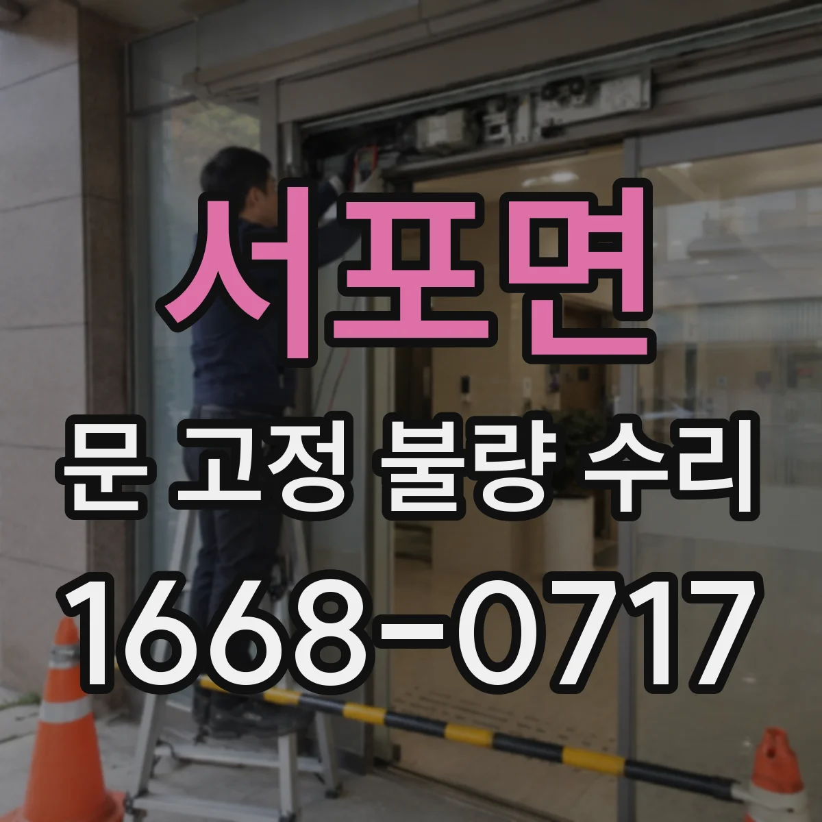 서포면 문 고정 불량 수리