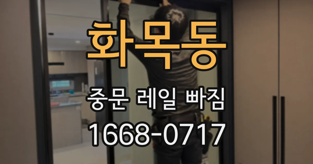 화목동 중문 레일 빠짐