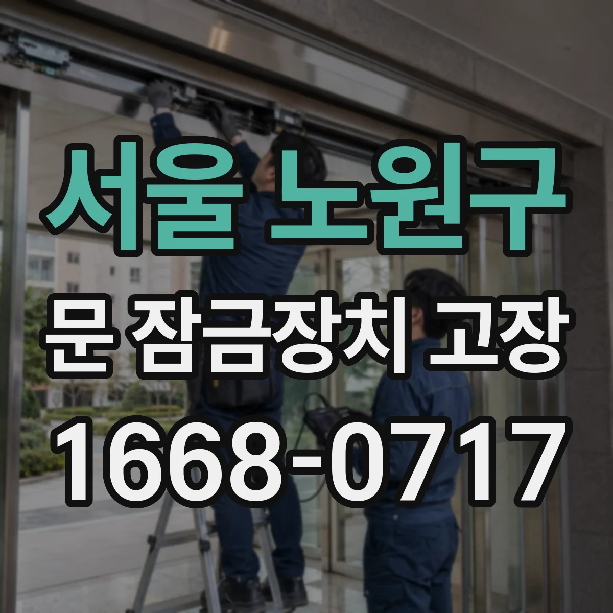서울 노원구 문 잠금장치 고장