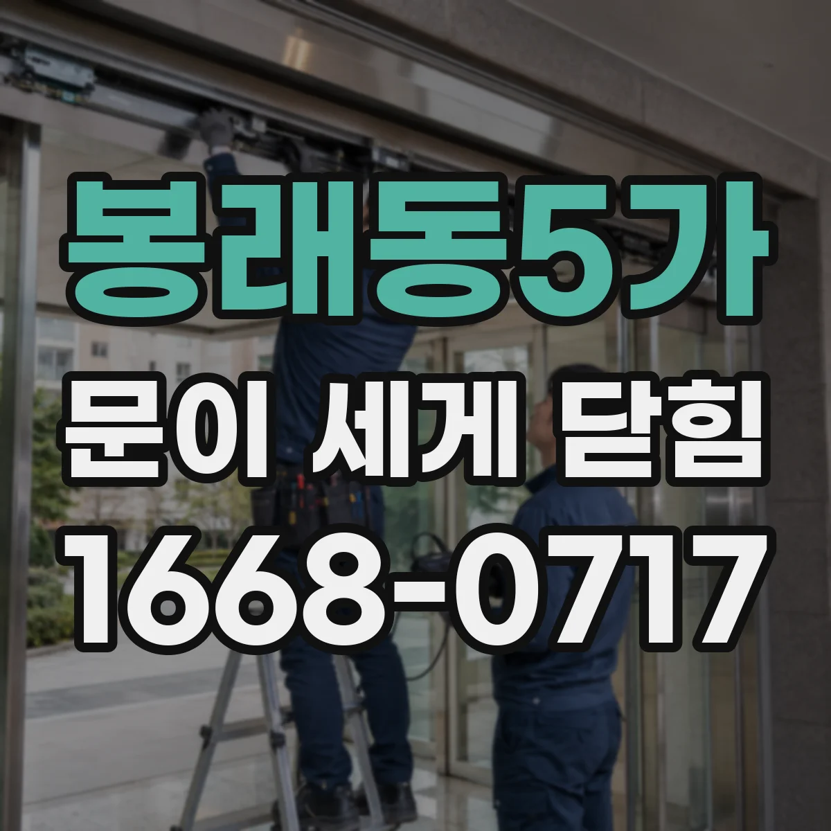 봉래동5가 문이 세게 닫힘
