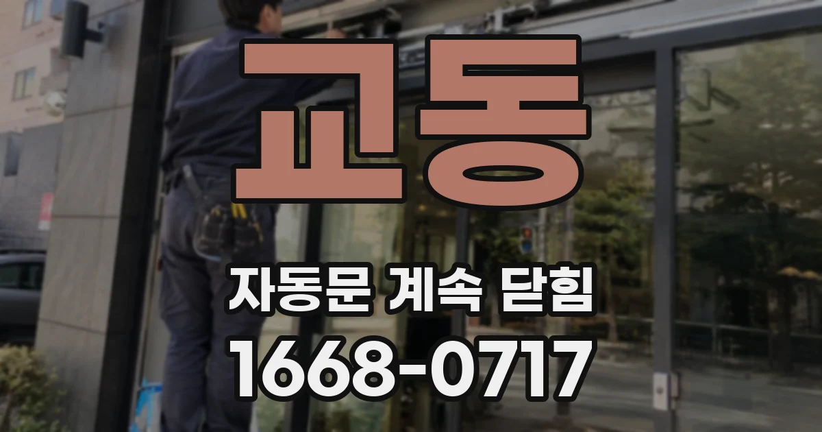 교동 자동문 계속 닫힘