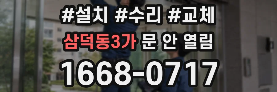 삼덕동3가 문 안 열림