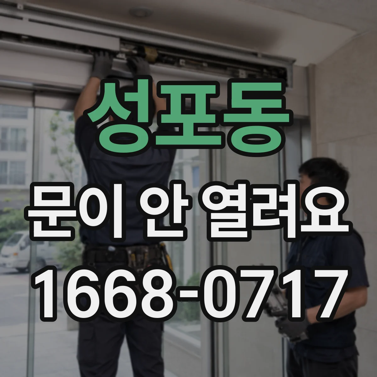 성포동 문이 안 열려요