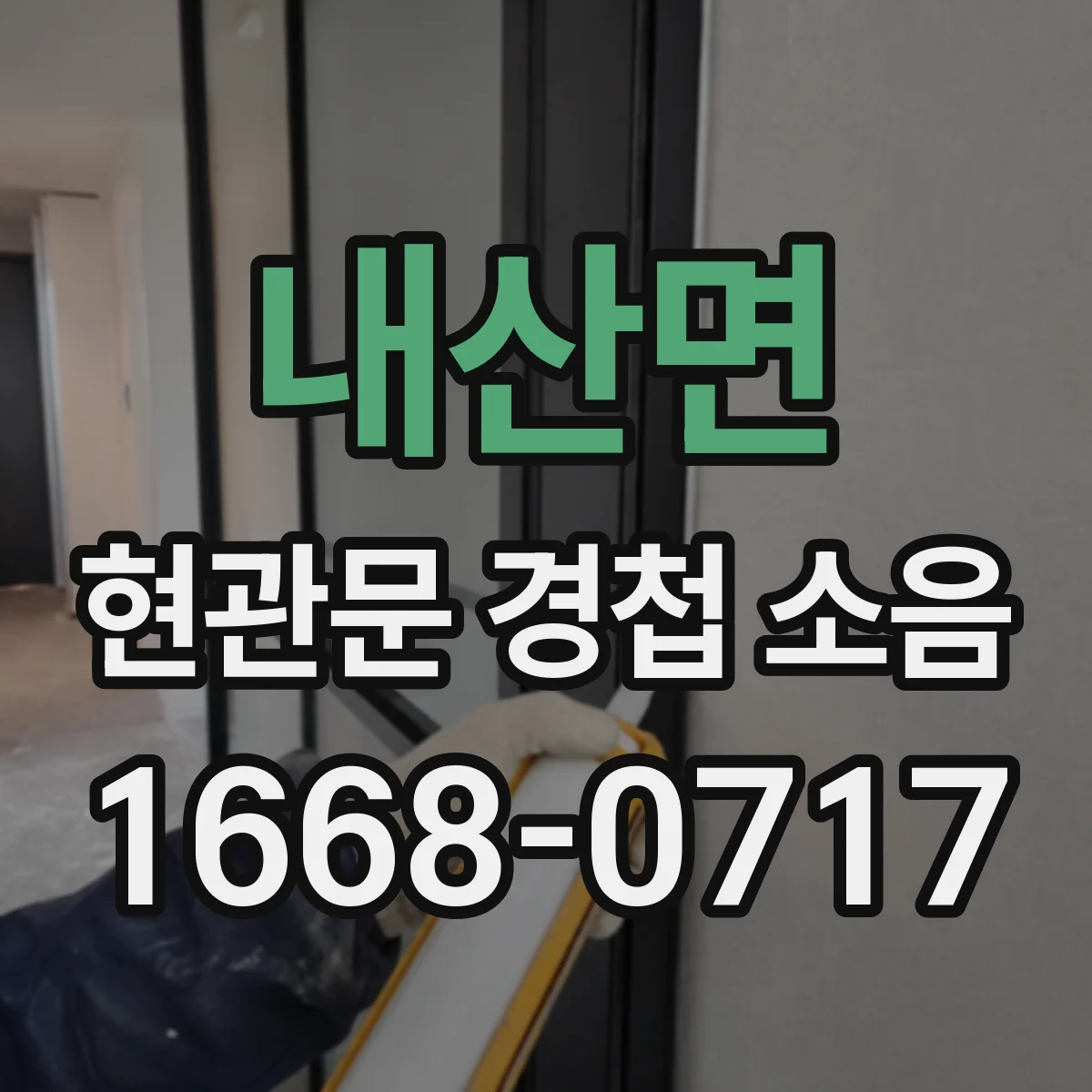 내산면 현관문 경첩 소음