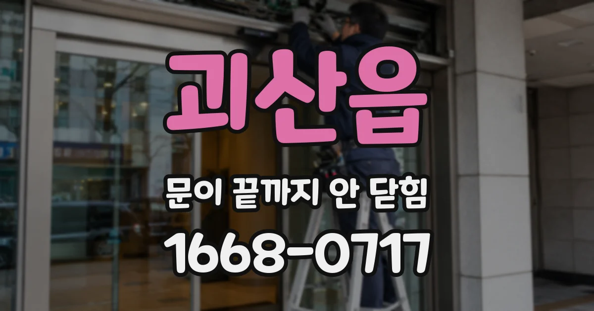 괴산읍 문이 끝까지 안 닫힘