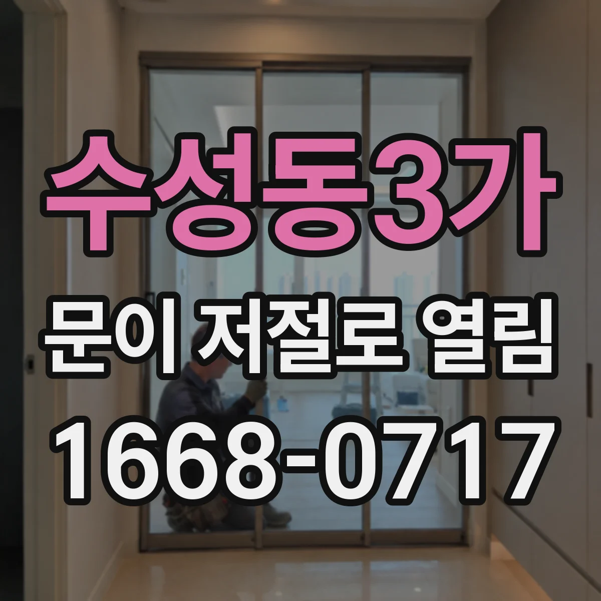 수성동3가 문이 저절로 열림
