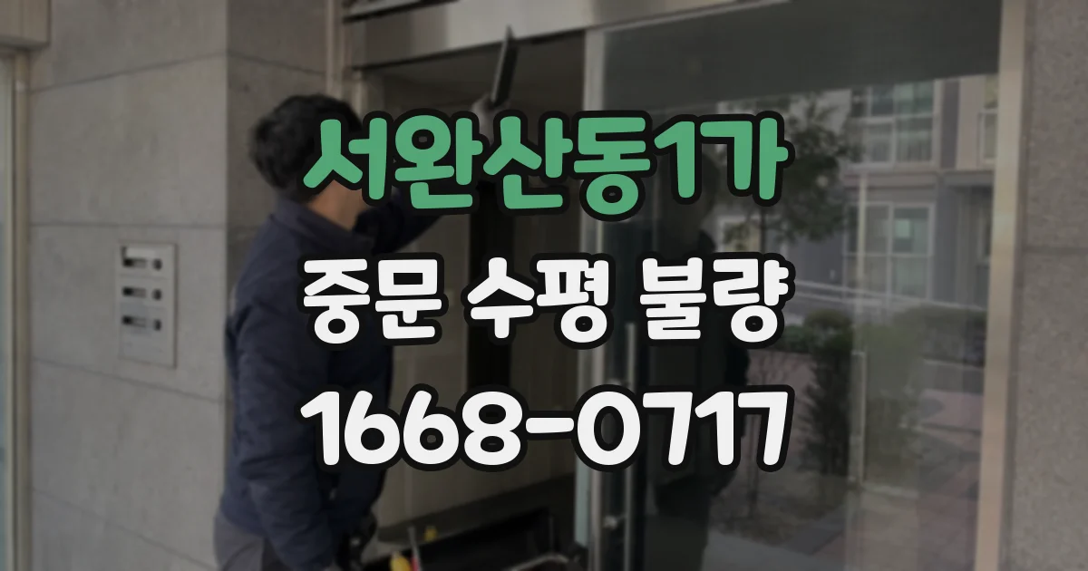 서완산동1가 중문 수평 불량