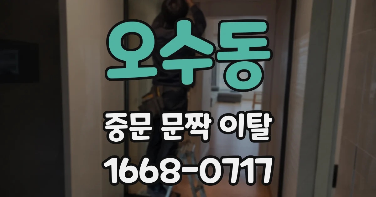 오수동 중문 문짝 이탈