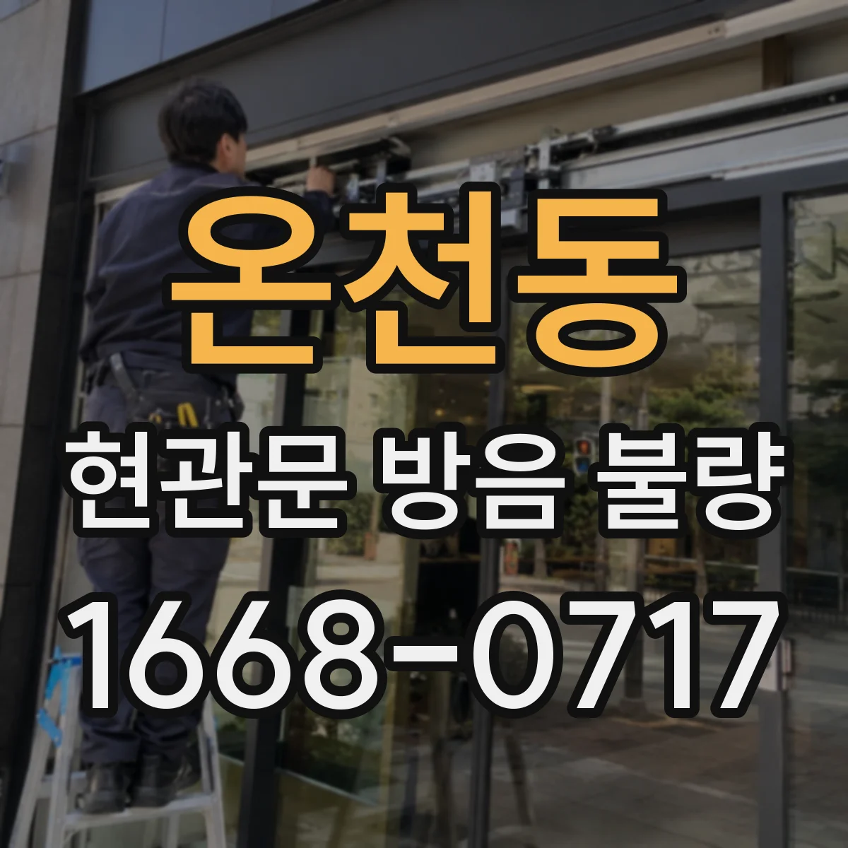 온천동 현관문 방음 불량
